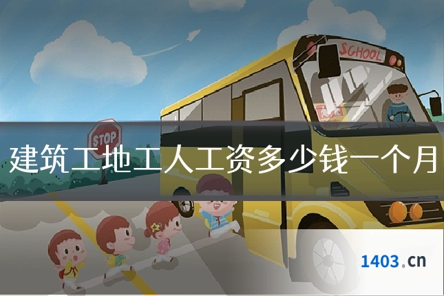 建筑工地工人工资多少钱一个月