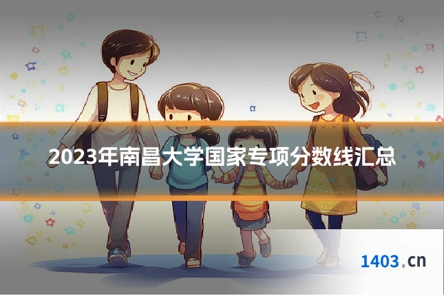 2023年南昌大学国家专项分数线汇总