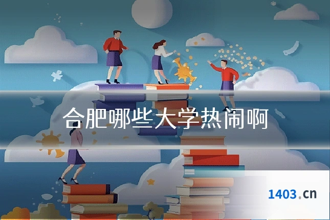 合肥哪些大学热闹啊