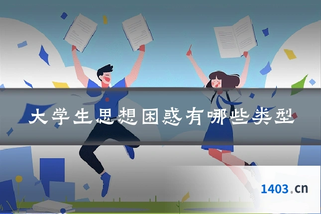 大学生思想困惑有哪些类型