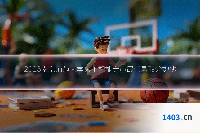 2023南京师范大学人工智能专业最低录取分数线