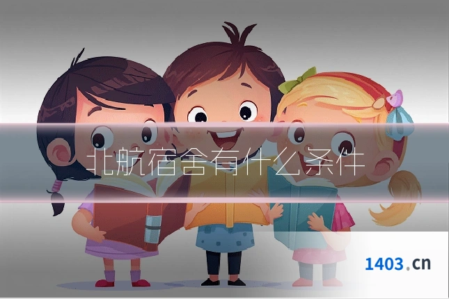 北航宿舍有什么条件
