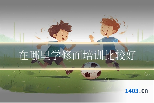 在哪里学修面培训比较好