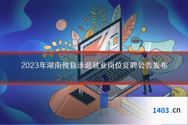 2023年湖南攸县涉退就业岗位竞聘公告发布