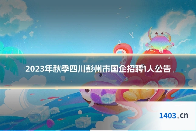 2023年秋季四川彭州市国企招聘1人公告