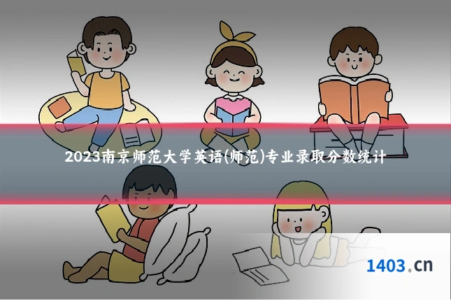 2023南京师范大学英语(师范)专业录取分数统计