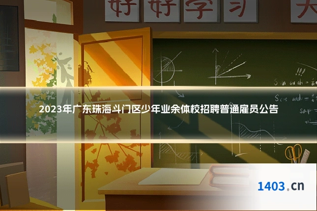 2023年广东珠海斗门区少年业余体校招聘普通雇员公告