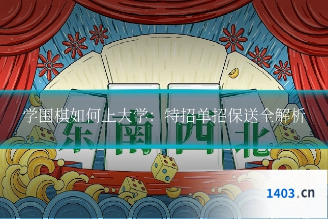 学围棋如何上大学：特招单招保送全解析