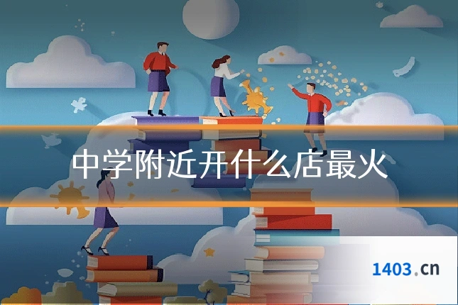 中学附近开什么店最火