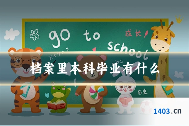 档案里本科毕业有什么