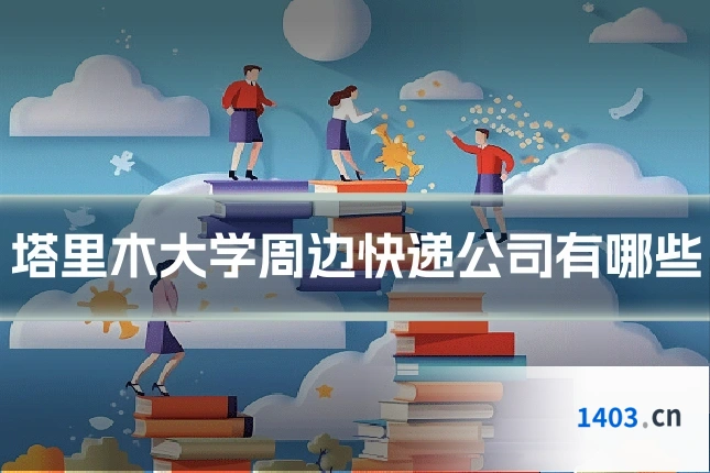 塔里木大学周边快递公司有哪些