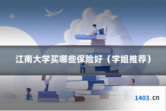 江南大学买哪些保险好（学姐推荐）