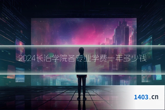2024长治学院各专业学费一年多少钱