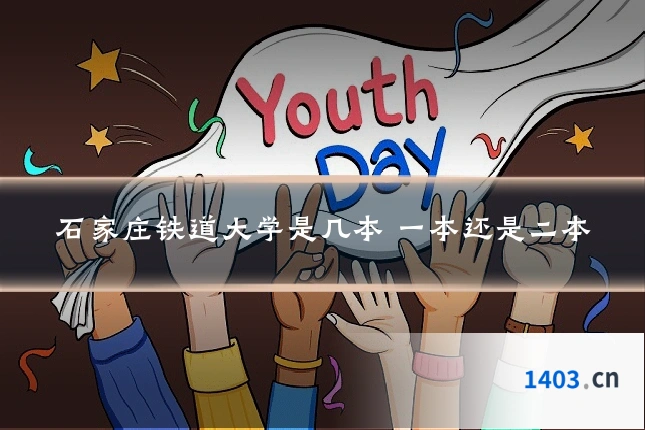 石家庄铁道大学是几本 一本还是二本