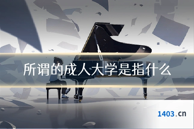 所谓的成人大学是指什么