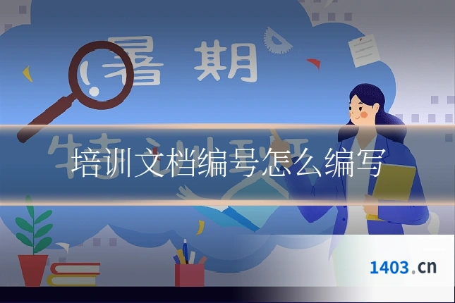培训文档编号怎么编写