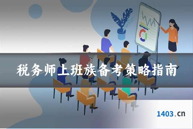 税务师上班族备考策略指南