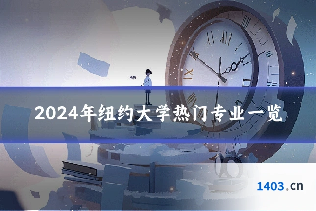 2024年纽约大学热门专业一览