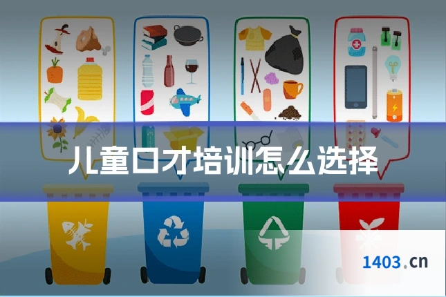 儿童口才培训怎么选择