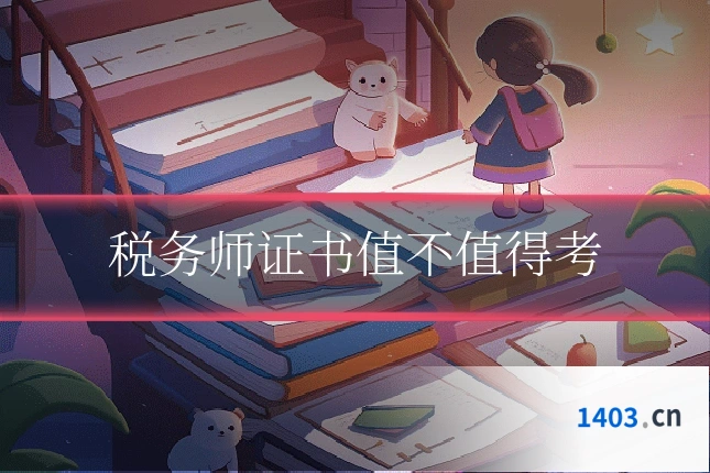 税务师证书值不值得考