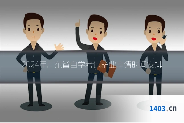 2024年广东省自学考试毕业申请时间安排