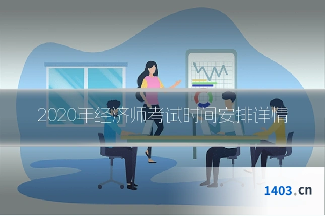 2020年经济师考试时间安排详情