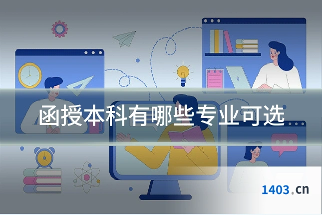 函授本科有哪些专业可选