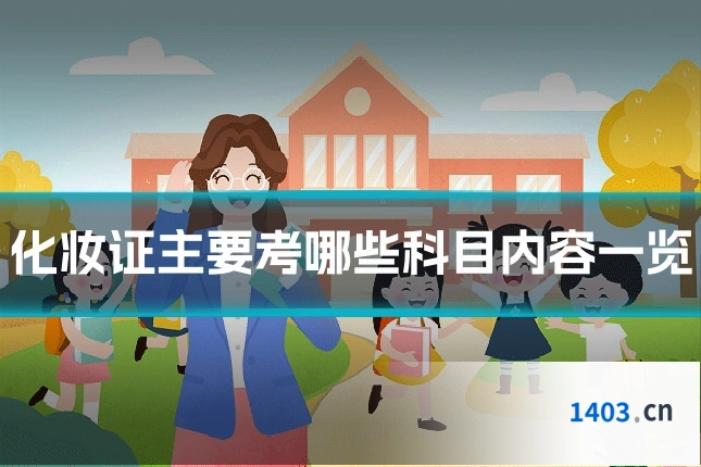 化妆证主要考哪些科目内容一览