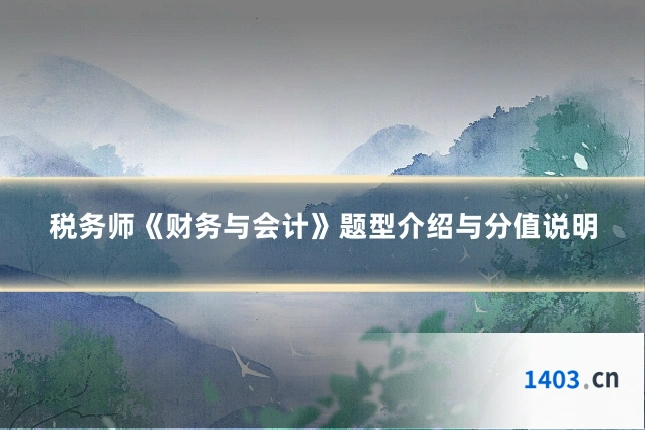 税务师《财务与会计》题型介绍与分值说明