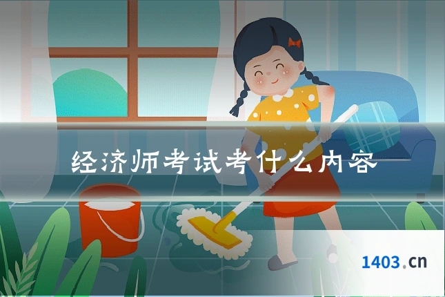 经济师考试考什么内容