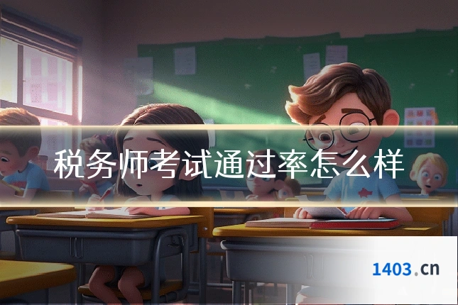 税务师考试通过率怎么样