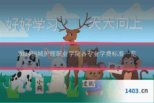 2024运城护理职业学院各专业学费标准一览