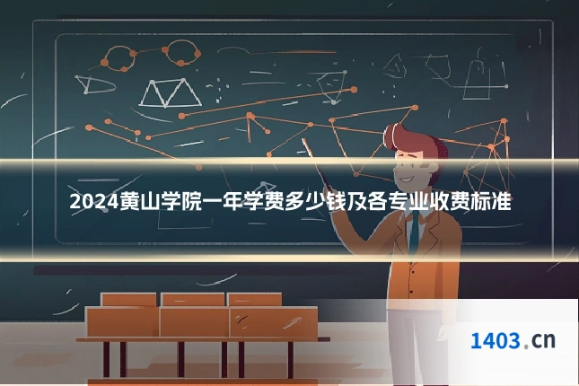 2024黄山学院一年学费多少钱及各专业收费标准