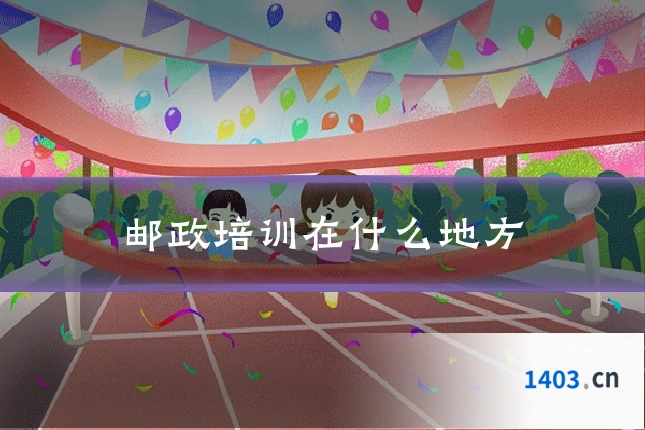 邮政培训在什么地方