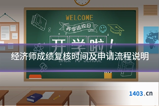 经济师成绩复核时间及申请流程说明