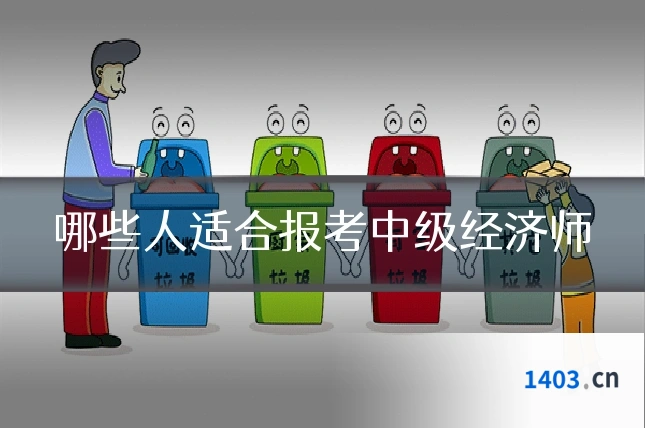 哪些人适合报考中级经济师