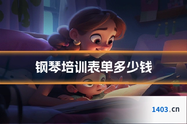 钢琴培训表单多少钱