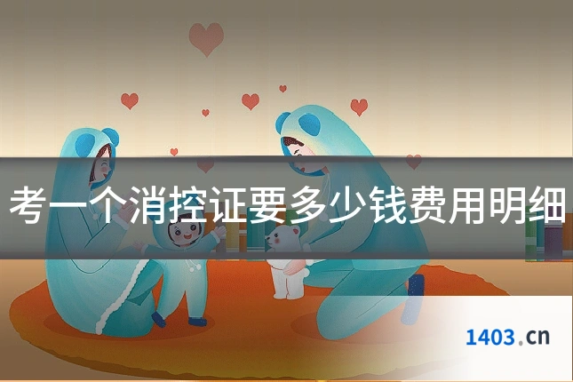 考一个消控证要多少钱费用明细