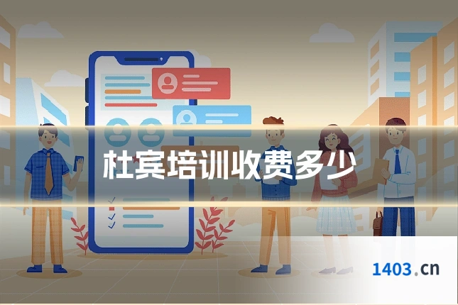 杜宾培训收费多少