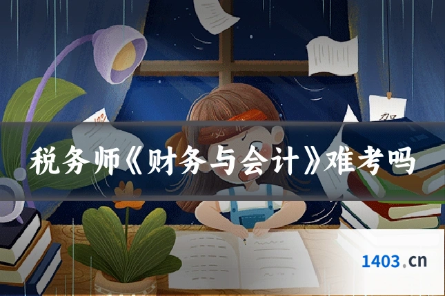 税务师《财务与会计》难考吗