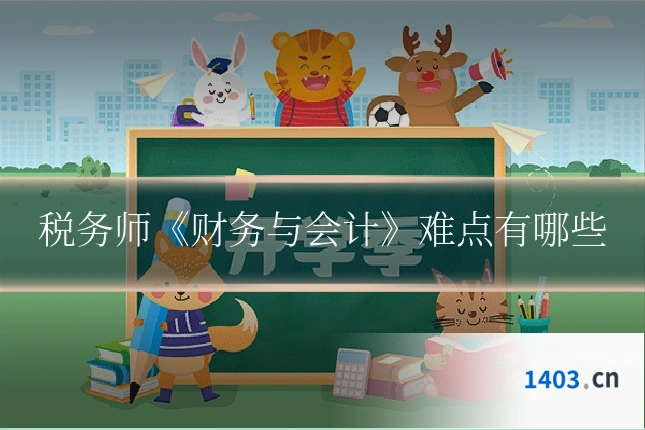 税务师《财务与会计》难点有哪些