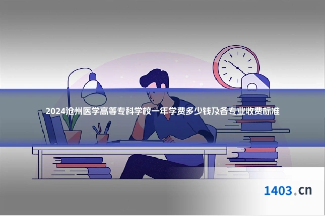 2024沧州医学高等专科学校一年学费多少钱及各专业收费标准