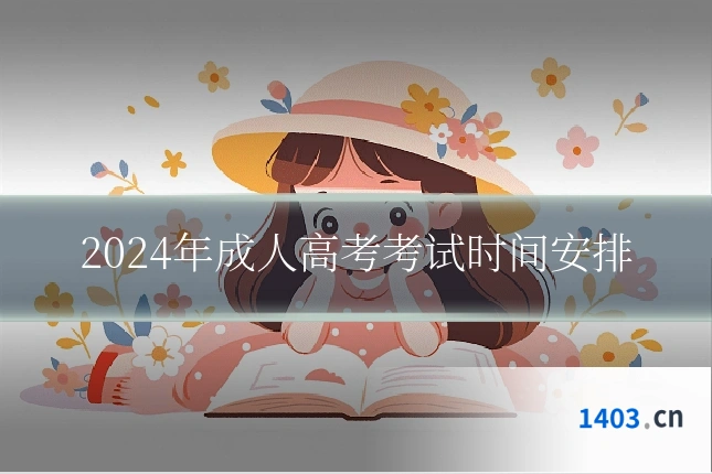 2024年成人高考考试时间安排