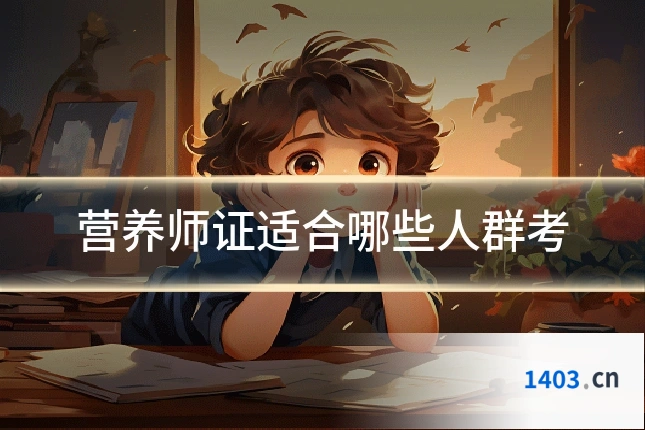 营养师证适合哪些人群考