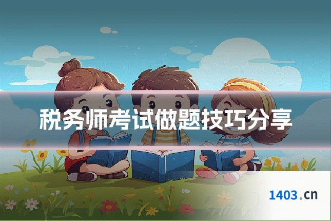 税务师考试做题技巧分享