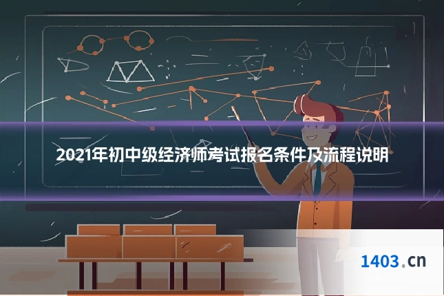 2021年初中级经济师考试报名条件及流程说明