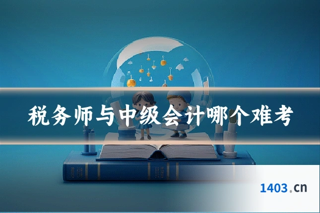 税务师与中级会计哪个难考