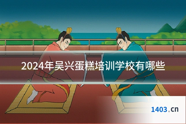 2024年吴兴蛋糕培训学校有哪些