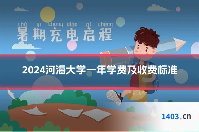 2024河海大学一年学费及收费标准