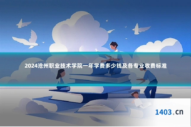 2024沧州职业技术学院一年学费多少钱及各专业收费标准